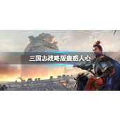 三国志战略版料敌先机怎么样