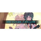 原神炉心机造第二天怎么过