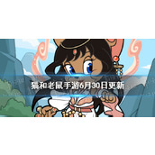 猫和老鼠手游6月30日更新