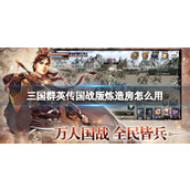 三国群英传国战版炼造房怎么用