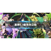 原神3.0新角色立绘