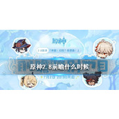 原神2.8版本前瞻直播时间