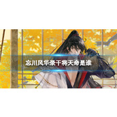 忘川风华录干将天命是谁