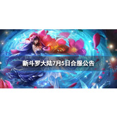 新斗罗大陆7月6日合服公告