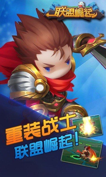 联盟崛起官方版