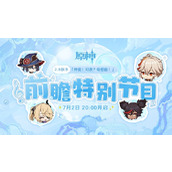 《原神》2.8前瞻直播间网址链接入口分享