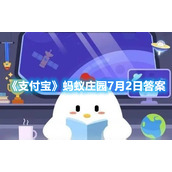 《支付宝》蚂蚁庄园7月2日答案2022