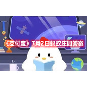 《支付宝》7月2日蚂蚁庄园答案