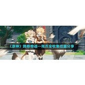 《原神》鹮巷物语一残页全收集位置分享