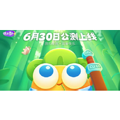 保卫萝卜4公测开服时间一览-保卫萝卜4什么时候上线