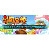 《摩尔庄园手游》2022年6月29日神奇密码兑换分享