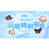 原神2.8前瞻直播具体开启时间介绍-原神2.8前瞻直播什么时候开始