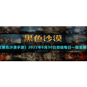 《黑色沙漠手游》2022年6月30日微信每日一题答案