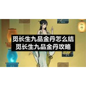 觅长生九品金丹怎么结-觅长生九品金丹策略