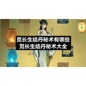 觅长生结丹秘术有哪些-觅长生结丹秘术大全