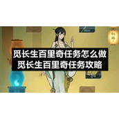 觅长生百里奇任务怎么做-觅长生百里奇任务策略
