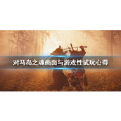 《对马岛之魂》游戏性怎么样？画面与游戏性试玩心得