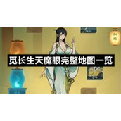 觅长生天魔眼完整地图一览