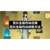 觅长生裂丹诀在哪-觅长生裂丹诀获取方法