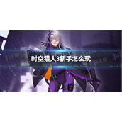 时空猎人3新手怎么玩