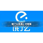 饿了么免单6.29答案