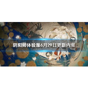 阴阳师体验服6月29日更新内容