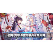崩坏学园2希露的瞬身水晶怎么样
