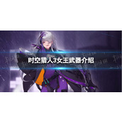 时空猎人3女王武器介绍