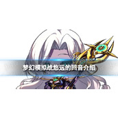 梦幻模拟战古斯塔夫专属装备怎么样