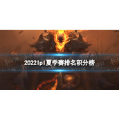 2022lpl夏季赛排名积分榜6月29日