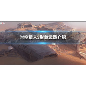 时空猎人3影舞武器介绍