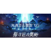 光遇怎么螺旋飞行