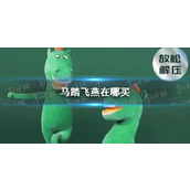 马踏飞燕在哪买