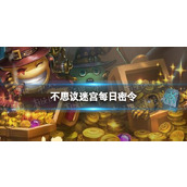 不思议迷宫2022年6月29日密令