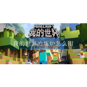 我的世界冶炼炉怎么用