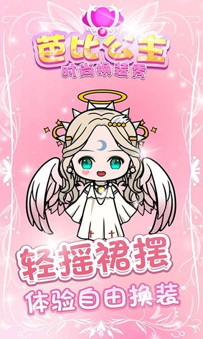 芭比公主时尚换装秀