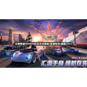 王牌竞速999999纪念币兑换码(亲测有效)全新2023