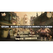 哈利波特：魔法觉醒30个永久兑换码(重复有效)2023免费领取