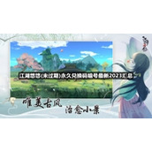 江湖悠悠(未过期)永久兑换码暗号全新2023汇总