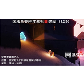 《光遇》拜年先祖1.29奖励一览