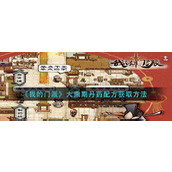 《我的门派》大乘期丹药配方获取方法