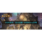 《哈利波特：魔法觉醒》新禁林bug攻略