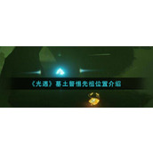 《光遇》墓土警惕先祖位置介绍