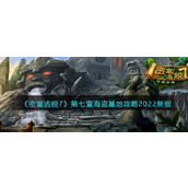 《密室逃脱7：环游世界》第七章海盗基地攻略2022新版