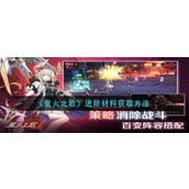 《星火之歌》进阶材料获取方法