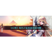 《幻塔》海风之轮扭蛋玩法攻略