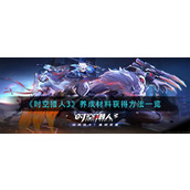 《时空猎人3》养成材料获得方法一览