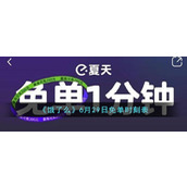 《饿了么》6月29日免单时刻表