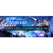 《QQ飞车手游》s29赛季段位继承表一览