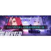 《QQ飞车手游》s29赛季更新时间一览